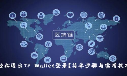 如何轻松退出TP Wallet登录？简单步骤与实用技巧解读