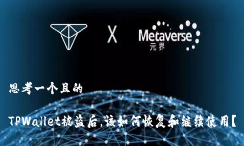 思考一个且的

TPWallet被盗后，该如何恢复和继续使用？
