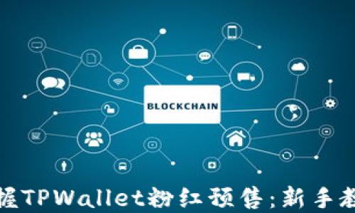 
完美掌握TPWallet粉红预售：新手教程详解