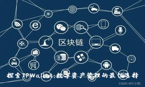 探索TPWallet：数字资产管理的最佳选择