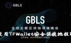 如何使用TPWallet安全便捷地提取货币