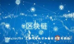 TPWalletTRX 兑换代币的详细解析与实用指南