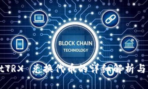 TPWalletTRX 兑换代币的详细解析与实用指南