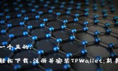 思考一个且的: 如何轻松下载、注册并安装TPWal