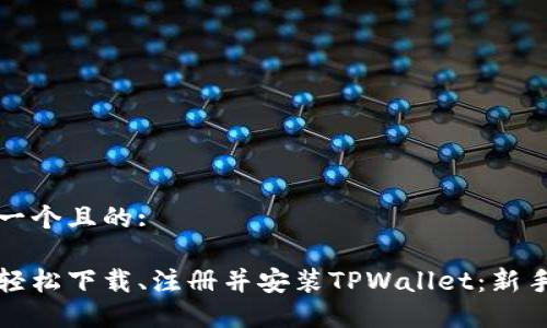 思考一个且的: 

如何轻松下载、注册并安装TPWallet：新手指南