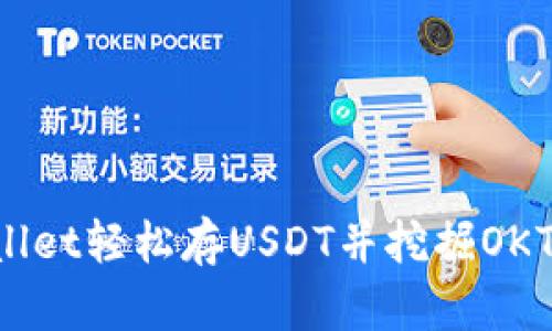  使用TPWallet轻松存USDT并挖掘OKT的终极指南