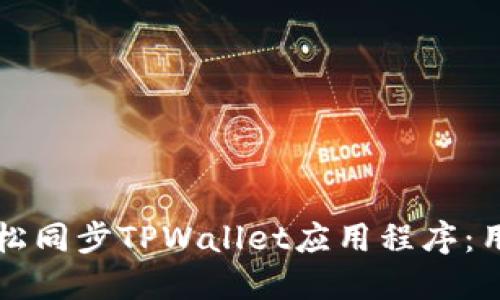 如何轻松同步TPWallet应用程序：用户指南