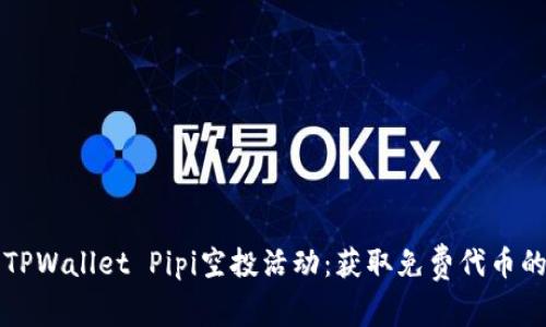 如何参与TPWallet Pipi空投活动：获取免费代币的终极指南