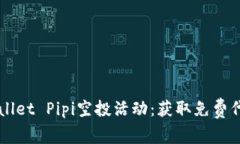 如何参与TPWallet Pipi空投活动：获取免费代币的终