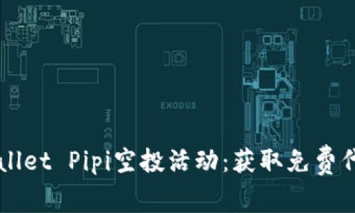 如何参与TPWallet Pipi空投活动：获取免费代币的终极指南