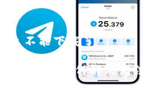 tpwallet怎么不能下载了

TPWallet下载问题：如何解决无法下载的烦恼