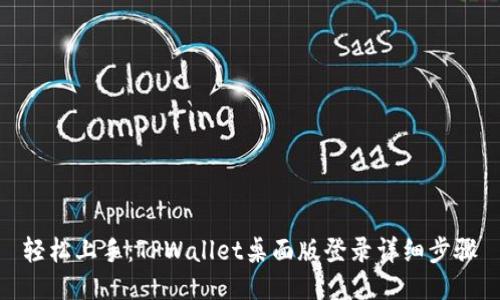 轻松上手：TPWallet桌面版登录详细步骤