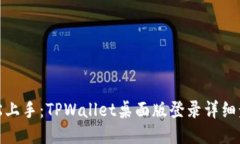 轻松上手：TPWallet桌面版登录详细步骤