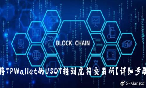 如何将TPWallet的USDT转到虎符交易所？详细步骤指南