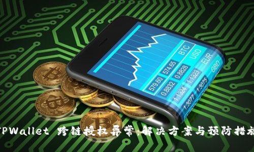 TPWallet 跨链授权异常：解决方案与预防措施