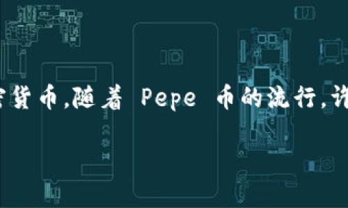 思考一个且的

在这个快速发展的数字货币世界中，人们总是渴望找到更方便、更安全的方式来购买和交易各种加密货币。随着 Pepe 币的流行，许多用户可能会想知道如何通过 TPWallet 轻松购买 Pepe 币。让我们来看看这篇文章的与关键词。

如何通过TPWallet安全便捷地购买Pepe币