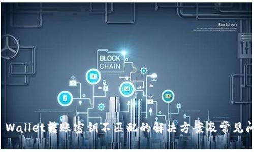 TP Wallet转账密钥不匹配的解决方案及常见问题