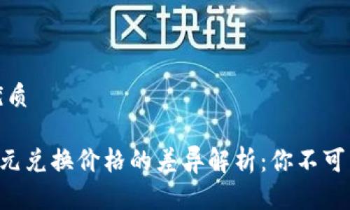 思考一个且的优质

 TPWallet中美元兑换价格的差异解析：你不可不知的交易秘密