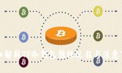 详细解析TP冷钱包转账过程与注意事项