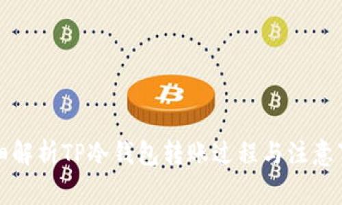 详细解析TP冷钱包转账过程与注意事项