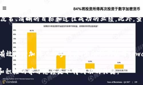tpwallet空头会有比特币吗？

在近年来的加密货币热潮中，空头活动日益成为一种吸引用户和增加用户参与度的策略。而tpwallet作为一个区块链钱包项目，其空头活动也是备受关注的焦点之一。这引发了许多人对tpwallet空头内容的好奇，尤其是关于它是否会包含比特币的相关问题。

什么是tpwallet？

tpwallet是一款面向用户的加密货币钱包，旨在提供安全、便捷的数字资产管理体验。与许多传统钱包不同，tpwallet不仅支持多种类型的加密货币，还具备一些独特的功能，如内置交易平台和用户友好的界面，让用户能够更轻松地进行资产管理。

什么是空头活动？

空头，或者说“空投”，是指项目方将其代币免费发放给用户，以此鼓励用户参与、增加知名度。这一策略在加密货币领域非常普遍，尤其是在项目尚处于初期阶段时。空头活动不仅可以吸引新用户加入，同时也能激励现有用户继续使用该产品。

tpwallet的空头活动

tpwallet的空头活动吸引了很多加密货币爱好者的关注。该项目团队会定期发布空头活动的信息，比如参与条件、发放方式以及空头的代币种类等。通过这种方式，用户可以有机会获得免费的数字资产，从而扩大其在加密市场中的投资组合。

空头活动中是否会有比特币？

在许多加密项目的空头活动中，像比特币这样的大众认知度很高的加密货币通常不会直接作为空投的对象。原因在于比特币的稀缺性和价值稳定性。而tpwallet的空头活动更可能会涉及它自身的代币或者一些新兴的加密资产。因此，虽然tpwallet的空头活动可能不会直接提供比特币，但其他代币的价值可能会随着时间的推移而增加，给用户带来潜在的收益。

tpwallet空头的参与方式

想要参与tpwallet的空头活动，首先需要注册一个tpwallet账号。通常，项目方会在其官方网站或社交媒体平台上发布关于空头活动的详细信息，包括参与的时间、方式和要求。用户需要按照提示完成一些简单的任务，例如分享活动信息、推荐朋友注册等。这些任务完成后，用户就有机会获得空投的代币。

空头活动的风险和收益

尽管空头活动提供了免费获取代币的机会，但用户也需要意识到一些相关的风险。首先，某些空头可能需要用户提供个人信息或对其钱包进行授权，这就存在信息泄漏的风险。其次，并非所有的空头代币在未来都会升值，有些甚至可能毫无价值。因此，在参与任何空头活动时，用户应保持谨慎，理性评估项目的价值和自己的风险承受能力。

比特币的未来趋势

尽管tpwallet空头活动中不太可能直接涉及比特币，但比特币作为目前市值最高的加密货币，其未来的市场表现依然备受瞩目。随着越来越多的机构投资者进入加密市场，比特币的需求仍在上升，这也为其价格提供了支持。此外，随着更多国家逐渐接受和规范加密货币，未来比特币可能会迎来更为广阔的发展前景。

结论

总的来说，tpwallet的空头活动为用户提供了一个参与和获取数字资产的机会，但这些活动通常不会直接涉及比特币。参与空头活动需要用户仔细研读相关信息，以便作出明智的决策。而比特币依然是加密市场的明星，值得投资者持续关注其动态和发展趋势。

相关问题讨论

1. 如何选择参与空头活动的项目？

在加密货币领域，空头活动虽然吸引人，但并不是每一个项目都值得投资。选择参与空头活动时，首先要了解项目的背景和团队。可靠的项目通常具备透明的白皮书、清晰的目标和过往成功的业绩。此外，查看社区反馈和项目的社交媒体活动，也能帮助用户判断项目的可信度。通过对项目的深入了解，用户能够更好地评估风险，做出参与的决策。

2. tpwallet为何选择空头作为市场推广策略？

tpwallet之所以选择空头作为市场推广策略，主要是出于以下几个原因。首先，空头能够快速吸引用户关注，提高项目的知名度；其次，通过免费的代币发放，能有效地增加用户的参与度，激励他们使用tpwallet的产品；最后，空头活动通常不需要用户支付费用，这能降低用户的进入门槛，使更多人愿意尝试新的钱包应用来管理自己的加密资产。

通过以上的讨论，希望读者能对tpwallet的空头活动有更深入的了解，并能做出明智的参与决策。参与加密货币市场确实充满了机遇与风险，保持清醒的头脑和积极的学习态度是取得成功的关键。