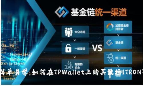 简单易学：如何在TPWallet上购买波场（TRON）