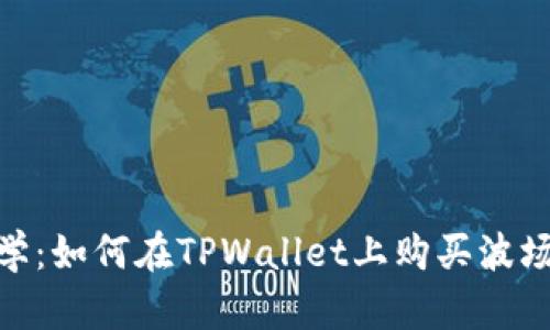 简单易学：如何在TPWallet上购买波场（TRON）