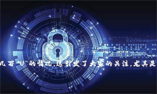 在使用数字资产钱包时，一些用户可能会遭遇到各种错误，这些错误有时会导致数字资产的损失。最近有许多用户反映，他们在使用 TPWallet 时遭遇了“出错多了几万 U”的情况。这引发了大家的关注，尤其是那些在TPWallet中保存着大量资产的用户。下面，我们将深入探讨这个问题，了解为何会出现这样的错误、如何应对这些意外，避免未来的风险以及相关的处理方案。

TPWallet：避免数字资产丢失的高手秘籍