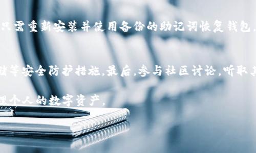 当tpwallet显示余额资产为0的原因及解决方法

在数字货币的世界里，钱包的使用是不可或缺的。而tpwallet作为一个相对流行的数字资产钱包，用户在使用它时，有时会遇到显示余额为0的情况，虽然钱包里其实是有币的。这种情况常常让人感到困惑和沮丧。本文将深入探讨导致这一问题的潜在原因，并提供相应的解决方案，帮助用户恢复对其数字资产的控制权。

第一部分：为什么tpwallet会显示余额为0？

当你在tpwallet中查看资产时，如果发现余额显示为0，而你明明记得曾经存入了数字货币，这可能是由多种原因造成的。

h41. 网络连接问题/h4
首先，检查你的网络连接是否正常。如果网络不稳定或者断开，tpwallet可能无法与区块链网络成功同步。这会导致钱包内的数字资产信息无法及时更新，结果就是显示余额为0。

h42. 区块链同步延迟/h4
tpwallet需要与区块链网络进行信息同步。网络的拥堵或技术问题可能导致同步延迟，这种情况下你有可能会看到不准确的余额。通常，这种情况会在几个小时内自动解决。

h43. 钱包地址错误/h4
有时候，用户可能在创建新钱包时使用了错误的钱包地址，或者在转账时地址被输错。此时，你的资产可能实际上存放在另一个钱包里，所以tpwallet会显示0余额。

h44. 代币不支持/h4
tpwallet可能不支持某些特定的代币或数字资产。尽管你的钱包里实际存有这些资产，但tpwallet的界面可能无法识别它们，结果导致余额显示为0。

h45. 软件问题/h4
tpwallet本身可能出现了软件故障或bug，导致信息显示不正常。在这种情况下，更新应用程序或重新安装应用程序可能会有所帮助。

第二部分：如何解决tpwallet中余额显示为0的问题？

当你确认你的数字资产应当在tpwallet中显示时，但余额却为0，别着急。以下是一些可以尝试的解决方法。

h41. 检查网络连接/h4
确保你的设备连接到一个稳定的网络。无论是Wi-Fi还是移动数据，如果网络不稳定，尝试切换网络并重新启动tpwallet，看看余额是否更新。

h42. 强制同步/h4
在某些情况下，你可以手动请求tpwallet与区块链进行同步。进入钱包的设置，寻找“同步”或“刷新”选项，强制钱包连接到区块链网络，以更新余额。

h43. 核对钱包地址/h4
确保你在转账时使用了正确的钱包地址。可以通过查看交易记录或者其他方式确认所使用的地址是正确的。如有误，联系转账方请求重新转账。

h44. 查询代币支持情况/h4
如果你持有的代币未被tpwallet支持，查看tpwallet的官方网站或社区论坛，了解该钱包支持哪些代币。若不支持，需要考虑寻求其他的钱包工具来查看或转账这些资产。

h45. 更新或重装应用程序/h4
确保你使用的tpwallet是最新版本。访问应用商店更新应用程序，或尝试卸载再重新安装tpwallet。这将帮助清除潜在的bug并恢复正常功能。

第三部分：预防措施与用户建议

在解决了tpwallet中余额为0的问题后，重要的是采取一些预防措施，以避免未来再次出现这种情况。

h41. 定期备份/h4
定期对你的数字资产钱包进行备份。这样即使遇到问题，备份也能帮助你恢复资产安全。记得将备份文件保存在安全的地方，避免被黑客攻击或丢失。

h42. 使用正规安全的钱包/h4
选择信誉良好的数字资产钱包，并定期查看用户反馈。使用时确保钱包是从官方渠道下载的，避免下载假冒或低质量钱包。

h43. 关注社区动态/h4
加入tpwallet的社区，关注最新动态和更新。社区的用户分享和官方更新信息能帮助你更好地了解钱包的使用情况和相关问题。

h44. 学习更多数字资产知识/h4
提高自己的数字资产知识，包括钱包使用、区块链知识等。这会让你在使用钱包时更得心应手，遇到问题也能迅速找出解决方法。

常见相关问题

h41. 如何快速找回丢失的数字资产？/h4
不少数字货币用户在使用过程中可能会因操作不当而丢失资产。首先，确保你有备份助记词或私钥。如果你不小心删除了钱包应用程序，只需重新安装并使用备份的助记词恢复钱包。需要注意的是，只有在有备份的情况下才能找回丢失的资产，否则是无法恢复的。

h42. 如何选择一个安全的钱包？/h4
选择安全的钱包至关重要。优先考虑那些有良好评价和信誉的品牌钱包。检查它们的安全性评估，了解是否具备双重认证和私钥本地存储等安全防护措施。最后，参与社区讨论，听取其他用户经验，从而做出更明智的决策。

总之，遇到tpwallet余额显示为0的情况并不可怕，了解潜在问题及其解决方法能大大缓解用户的焦虑。保持学习和关注，才能更好地管理个人的数字资产。

tpwallet显示余额为0的原因与解决方案