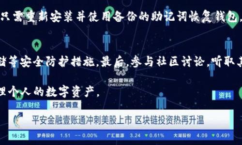 当tpwallet显示余额资产为0的原因及解决方法

在数字货币的世界里，钱包的使用是不可或缺的。而tpwallet作为一个相对流行的数字资产钱包，用户在使用它时，有时会遇到显示余额为0的情况，虽然钱包里其实是有币的。这种情况常常让人感到困惑和沮丧。本文将深入探讨导致这一问题的潜在原因，并提供相应的解决方案，帮助用户恢复对其数字资产的控制权。

第一部分：为什么tpwallet会显示余额为0？

当你在tpwallet中查看资产时，如果发现余额显示为0，而你明明记得曾经存入了数字货币，这可能是由多种原因造成的。

h41. 网络连接问题/h4
首先，检查你的网络连接是否正常。如果网络不稳定或者断开，tpwallet可能无法与区块链网络成功同步。这会导致钱包内的数字资产信息无法及时更新，结果就是显示余额为0。

h42. 区块链同步延迟/h4
tpwallet需要与区块链网络进行信息同步。网络的拥堵或技术问题可能导致同步延迟，这种情况下你有可能会看到不准确的余额。通常，这种情况会在几个小时内自动解决。

h43. 钱包地址错误/h4
有时候，用户可能在创建新钱包时使用了错误的钱包地址，或者在转账时地址被输错。此时，你的资产可能实际上存放在另一个钱包里，所以tpwallet会显示0余额。

h44. 代币不支持/h4
tpwallet可能不支持某些特定的代币或数字资产。尽管你的钱包里实际存有这些资产，但tpwallet的界面可能无法识别它们，结果导致余额显示为0。

h45. 软件问题/h4
tpwallet本身可能出现了软件故障或bug，导致信息显示不正常。在这种情况下，更新应用程序或重新安装应用程序可能会有所帮助。

第二部分：如何解决tpwallet中余额显示为0的问题？

当你确认你的数字资产应当在tpwallet中显示时，但余额却为0，别着急。以下是一些可以尝试的解决方法。

h41. 检查网络连接/h4
确保你的设备连接到一个稳定的网络。无论是Wi-Fi还是移动数据，如果网络不稳定，尝试切换网络并重新启动tpwallet，看看余额是否更新。

h42. 强制同步/h4
在某些情况下，你可以手动请求tpwallet与区块链进行同步。进入钱包的设置，寻找“同步”或“刷新”选项，强制钱包连接到区块链网络，以更新余额。

h43. 核对钱包地址/h4
确保你在转账时使用了正确的钱包地址。可以通过查看交易记录或者其他方式确认所使用的地址是正确的。如有误，联系转账方请求重新转账。

h44. 查询代币支持情况/h4
如果你持有的代币未被tpwallet支持，查看tpwallet的官方网站或社区论坛，了解该钱包支持哪些代币。若不支持，需要考虑寻求其他的钱包工具来查看或转账这些资产。

h45. 更新或重装应用程序/h4
确保你使用的tpwallet是最新版本。访问应用商店更新应用程序，或尝试卸载再重新安装tpwallet。这将帮助清除潜在的bug并恢复正常功能。

第三部分：预防措施与用户建议

在解决了tpwallet中余额为0的问题后，重要的是采取一些预防措施，以避免未来再次出现这种情况。

h41. 定期备份/h4
定期对你的数字资产钱包进行备份。这样即使遇到问题，备份也能帮助你恢复资产安全。记得将备份文件保存在安全的地方，避免被黑客攻击或丢失。

h42. 使用正规安全的钱包/h4
选择信誉良好的数字资产钱包，并定期查看用户反馈。使用时确保钱包是从官方渠道下载的，避免下载假冒或低质量钱包。

h43. 关注社区动态/h4
加入tpwallet的社区，关注最新动态和更新。社区的用户分享和官方更新信息能帮助你更好地了解钱包的使用情况和相关问题。

h44. 学习更多数字资产知识/h4
提高自己的数字资产知识，包括钱包使用、区块链知识等。这会让你在使用钱包时更得心应手，遇到问题也能迅速找出解决方法。

常见相关问题

h41. 如何快速找回丢失的数字资产？/h4
不少数字货币用户在使用过程中可能会因操作不当而丢失资产。首先，确保你有备份助记词或私钥。如果你不小心删除了钱包应用程序，只需重新安装并使用备份的助记词恢复钱包。需要注意的是，只有在有备份的情况下才能找回丢失的资产，否则是无法恢复的。

h42. 如何选择一个安全的钱包？/h4
选择安全的钱包至关重要。优先考虑那些有良好评价和信誉的品牌钱包。检查它们的安全性评估，了解是否具备双重认证和私钥本地存储等安全防护措施。最后，参与社区讨论，听取其他用户经验，从而做出更明智的决策。

总之，遇到tpwallet余额显示为0的情况并不可怕，了解潜在问题及其解决方法能大大缓解用户的焦虑。保持学习和关注，才能更好地管理个人的数字资产。

tpwallet显示余额为0的原因与解决方案