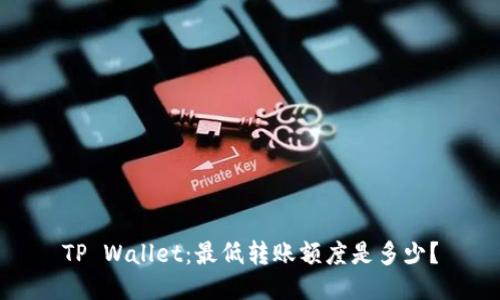 TP Wallet：最低转账额度是多少？