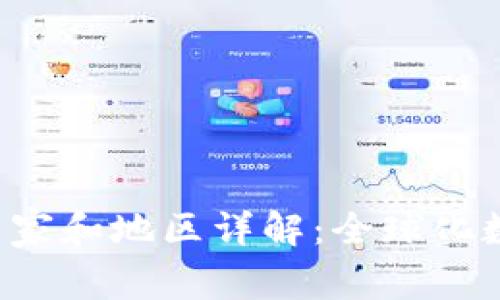 TPWallet 支持的国家和地区详解：全球化数字资产管理新选择