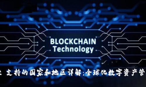 TPWallet 支持的国家和地区详解：全球化数字资产管理新选择