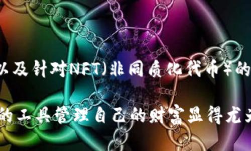 TPWallet：安卓与苹果系统的区别与应用

在数字货币生态圈中，TPWallet作为一款多功能的数字钱包，逐渐获得了用户的关注。它能满足用户在数字资产管理、交易以及多链交互等方面的需求。很多用户在使用过程中会有一个疑问：TPWallet的安卓和苹果系统是分开的吗？在这篇文章中，我们将详细阐述这个问题，并为用户提供全面的信息。

TPWallet简介与功能

TPWallet是一款集安全、快捷、便捷于一体的数字钱包。用户可以通过它管理自己的加密货币资产，进行交易、兑换，并参与DeFi（去中心化金融）项目。TPWallet还支持多个区块链平台，使得用户可以在一个平台上便捷地管理多种数字资产。

TPWallet的主要功能包括：
ul
    listrong多币种支持：/strong支持多种主流数字货币的存储与管理，如比特币、以太坊等。/li
    listrong安全性：/strong采用先进的加密技术，保障用户资产安全。/li
    listrong简便易用：/strong友好的用户界面，适合所有用户群体，无论是新手还是资深玩家。/li
    listrong去中心化交换：/strong允许用户直接在钱包内进行交易，无需通过中心化交易所。/li
    listrongDeFi参与：/strong用户可以通过TPWallet参与各种DeFi项目，进行质押、借贷等操作。/li
/ul

安卓与苹果系统的分开性

当我们提到TPWallet在安卓和苹果系统上的表现时，用户会关心这两个平台是否存在区别。实际上，TPWallet在安卓与苹果系统上是分开的。换句话说，虽然它们提供的核心功能相似，但因应平台的不同，在用户体验和具体功能上可能会有一些差异。

安卓用户可以在Google Play商店下载TPWallet，而苹果用户则需在App Store中进行搜索和下载。这两种系统的设计理念和开发环境不同，因此应用的体验和细节有所区别。

在安卓系统中，TPWallet通常会使用不同的开发框架，因此可能带来更灵活的功能拓展和个性化设置。而在苹果平台上，因其严格的限制和审核流程，可能会影响某些功能的实现，例如推送通知的方式或是某些数据的存储方式。

TPWallet在安卓与苹果的用户体验差异

不同平台的用户往往会感受到不同的体验，这主要源于以下几个方面：

ul
    listrong界面设计：/strong安卓系统和苹果系统的用户界面风格有所不同，苹果端通常强调简约、整洁，而安卓常常提供更多的自定义选项。/li
    listrong性能表现：/strong尤其是在处理大量数据时，安卓和苹果设备的处理速度可能会有所不同。用户在执行复杂操作时，可能会在两者之间感受到性能差异。/li
    listrong功能更新：/strong由于审查机制的不同，TPWallet在安卓和苹果平台的更新频率和功能推出时间可能会有所差异，导致用户收到的功能更新的时间不一致。/li
    listrong社区支持：/strong安卓用户通常能够更快地与社区互动，获取到更多的插件和工具，而苹果用户在这方面可能会遇到一些限制。/li
/ul

用户在选择平台时的考虑因素

当用户在安卓和苹果之间选择TPWallet时，他们可能会考虑以下几个因素：

ul
    listrong设备兼容性：/strong是否能在自己的设备上顺畅运行，尤其是老旧设备的用户。/li
    listrong操作习惯：/strong个人平时使用哪种系统更为顺手，以减少适应的时间和学习成本。/li
    listrong安全性：/strong不同设备的安全机制是否满足个人对数字资产安全的需求。/li
    listrong功能需求：/strong是否对某些特殊功能有特别的需求，例如去中心化金融项目的参与或特定交易的支持。/li
/ul

总结与展望

综上所述，TPWallet在安卓与苹果系统确实存在分开运行的情况，尽管主要功能大致相同，但由于各自平台的特点与限制，用户在体验时仍会有所不同。在未来的发展中，TPWallet团队可能会持续这两个平台的应用，力求在安全性、功能性和易用性之间达到平衡。

相关问题与深入探讨

在了解了TPWallet在安卓和苹果平台的特点后，用户可能还会有以下两个问题：

1. strongTPWallet如何确保用户资产的安全性？/strong

TPWallet在安全性方面采取了多重措施，例如采用私钥存储机制，通过加密技术保护用户数据。同时，它还定期进行安全审核，以确保应用不易受到攻击。此外，TPWallet用户还可以开启二步验证功能，进一步加强账户的安全性。

2. strong未来TPWallet会新增哪些功能？/strong

随着数字货币市场的发展，TPWallet团队正在积极听取用户反馈，并计划推出更多符合用户需求的功能，例如跨链交换、更多DeFi项目的集成、以及针对NFT（非同质化代币）的管理与交易工具。这些功能的推出，将使用户的数字资产管理更加丰富和多元。

通过本篇文章的介绍，相信大家对TPWallet在安卓与苹果系统的分开性和各自特点有了更清晰的认识。在数字资产日益重要的今天，选择合适的工具管理自己的财富显得尤为重要。因此，深入了解TPWallet及其在不同平台上的应用，不仅能帮助用户更好地管理资产，也能让他们在这个瞬息万变的市场中保持竞争力。