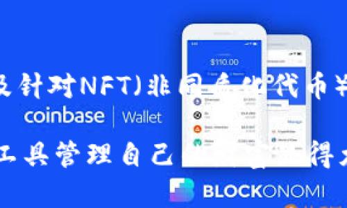 TPWallet：安卓与苹果系统的区别与应用

在数字货币生态圈中，TPWallet作为一款多功能的数字钱包，逐渐获得了用户的关注。它能满足用户在数字资产管理、交易以及多链交互等方面的需求。很多用户在使用过程中会有一个疑问：TPWallet的安卓和苹果系统是分开的吗？在这篇文章中，我们将详细阐述这个问题，并为用户提供全面的信息。

TPWallet简介与功能

TPWallet是一款集安全、快捷、便捷于一体的数字钱包。用户可以通过它管理自己的加密货币资产，进行交易、兑换，并参与DeFi（去中心化金融）项目。TPWallet还支持多个区块链平台，使得用户可以在一个平台上便捷地管理多种数字资产。

TPWallet的主要功能包括：
ul
    listrong多币种支持：/strong支持多种主流数字货币的存储与管理，如比特币、以太坊等。/li
    listrong安全性：/strong采用先进的加密技术，保障用户资产安全。/li
    listrong简便易用：/strong友好的用户界面，适合所有用户群体，无论是新手还是资深玩家。/li
    listrong去中心化交换：/strong允许用户直接在钱包内进行交易，无需通过中心化交易所。/li
    listrongDeFi参与：/strong用户可以通过TPWallet参与各种DeFi项目，进行质押、借贷等操作。/li
/ul

安卓与苹果系统的分开性

当我们提到TPWallet在安卓和苹果系统上的表现时，用户会关心这两个平台是否存在区别。实际上，TPWallet在安卓与苹果系统上是分开的。换句话说，虽然它们提供的核心功能相似，但因应平台的不同，在用户体验和具体功能上可能会有一些差异。

安卓用户可以在Google Play商店下载TPWallet，而苹果用户则需在App Store中进行搜索和下载。这两种系统的设计理念和开发环境不同，因此应用的体验和细节有所区别。

在安卓系统中，TPWallet通常会使用不同的开发框架，因此可能带来更灵活的功能拓展和个性化设置。而在苹果平台上，因其严格的限制和审核流程，可能会影响某些功能的实现，例如推送通知的方式或是某些数据的存储方式。

TPWallet在安卓与苹果的用户体验差异

不同平台的用户往往会感受到不同的体验，这主要源于以下几个方面：

ul
    listrong界面设计：/strong安卓系统和苹果系统的用户界面风格有所不同，苹果端通常强调简约、整洁，而安卓常常提供更多的自定义选项。/li
    listrong性能表现：/strong尤其是在处理大量数据时，安卓和苹果设备的处理速度可能会有所不同。用户在执行复杂操作时，可能会在两者之间感受到性能差异。/li
    listrong功能更新：/strong由于审查机制的不同，TPWallet在安卓和苹果平台的更新频率和功能推出时间可能会有所差异，导致用户收到的功能更新的时间不一致。/li
    listrong社区支持：/strong安卓用户通常能够更快地与社区互动，获取到更多的插件和工具，而苹果用户在这方面可能会遇到一些限制。/li
/ul

用户在选择平台时的考虑因素

当用户在安卓和苹果之间选择TPWallet时，他们可能会考虑以下几个因素：

ul
    listrong设备兼容性：/strong是否能在自己的设备上顺畅运行，尤其是老旧设备的用户。/li
    listrong操作习惯：/strong个人平时使用哪种系统更为顺手，以减少适应的时间和学习成本。/li
    listrong安全性：/strong不同设备的安全机制是否满足个人对数字资产安全的需求。/li
    listrong功能需求：/strong是否对某些特殊功能有特别的需求，例如去中心化金融项目的参与或特定交易的支持。/li
/ul

总结与展望

综上所述，TPWallet在安卓与苹果系统确实存在分开运行的情况，尽管主要功能大致相同，但由于各自平台的特点与限制，用户在体验时仍会有所不同。在未来的发展中，TPWallet团队可能会持续这两个平台的应用，力求在安全性、功能性和易用性之间达到平衡。

相关问题与深入探讨

在了解了TPWallet在安卓和苹果平台的特点后，用户可能还会有以下两个问题：

1. strongTPWallet如何确保用户资产的安全性？/strong

TPWallet在安全性方面采取了多重措施，例如采用私钥存储机制，通过加密技术保护用户数据。同时，它还定期进行安全审核，以确保应用不易受到攻击。此外，TPWallet用户还可以开启二步验证功能，进一步加强账户的安全性。

2. strong未来TPWallet会新增哪些功能？/strong

随着数字货币市场的发展，TPWallet团队正在积极听取用户反馈，并计划推出更多符合用户需求的功能，例如跨链交换、更多DeFi项目的集成、以及针对NFT（非同质化代币）的管理与交易工具。这些功能的推出，将使用户的数字资产管理更加丰富和多元。

通过本篇文章的介绍，相信大家对TPWallet在安卓与苹果系统的分开性和各自特点有了更清晰的认识。在数字资产日益重要的今天，选择合适的工具管理自己的财富显得尤为重要。因此，深入了解TPWallet及其在不同平台上的应用，不仅能帮助用户更好地管理资产，也能让他们在这个瞬息万变的市场中保持竞争力。