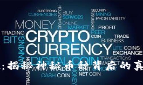 TPWallet：揭秘神秘币种背后的真相与解答