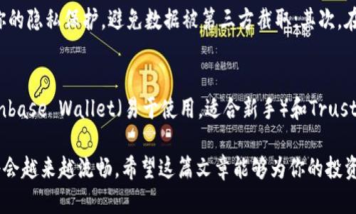   解决tpwallet连接不上的全面指南 / 
 guanjianci tpwallet, 区块链钱包, 连接问题, 加密货币 /guanjianci 

引言
在如今这个数字化时代，区块链技术和加密货币正在不断发展，越来越多的人开始使用各种钱包来管理自己的数字资产。tpwallet 作为其中一个较受欢迎的区块链钱包，因其简单易用而受到用户的青睐。然而，有些用户在使用过程中可能会遇到连接不上 tpwallet 的问题。这篇文章将为你提供一系列有效的解决方案，帮助你重新连接 tpwallet，恢复对你的加密货币的访问。

可能的原因
首先，我们需要了解连不上 tpwallet 的一些常见原因。连接问题可能源于以下几个方面：
ul
    listrong网络问题：/strong如果你的网络连接不稳定，可能无法成功连接到 tpwallet 的服务器。/li
    listrong钱包版本：/strong使用的 tpwallet 版本过旧，可能会导致连接失败，建议及时更新。/li
    listrong设备兼容性：/strong某些设备可能与 tpwallet 兼容性不足，导致无法顺利连接。/li
    listrong服务器维护：/strongtpwallet 的服务器可能正在维护或遇到技术问题，这时候需要耐心等候。/li
/ul

网络问题的解决办法
如果你怀疑是网络问题导致的连接失败，下面是一些解决建议：
ul
    listrong重新启动路由器：/strong简单地重启你的网络设备，有时可以解决网络不稳定的问题。/li
    listrong检查网络状态：/strong确认你的网络是否处于正常工作状态，可以尝试访问其他网站，以验证网络连接的有效性。/li
    listrong切换网络：/strong尝试使用不同的 Wi-Fi 网络或移动数据连接，看看是否能顺利连接到 tpwallet。/li
/ul

更新钱包版本
为了确保最佳的使用体验，及时更新 tpwallet 是非常重要的。如果你尚未更新，建议按照以下步骤进行：
ul
    listrong访问官方网站：/strong去 tpwallet 的官方网站获取最新版本，确保下载的是官方版本。/li
    listrong检查应用商店：/strong如果你是在手机上使用，前往应用商店检查是否有可用的更新。/li
    listrong清除缓存：/strong在更新后，清除应用的缓存，有时候可以使应用运行得更流畅。/li
/ul

设备兼容性的考虑
另外一个可能的原因是你的设备与 tpwallet 之间的兼容性问题。你可以尝试以下方法来解决：
ul
    listrong在其他设备上尝试：/strong使用另一台电脑或手机尝试登录，看看能否正常连接。/li
    listrong浏览器兼容性：/strong如果你是使用网页版本，请更换不同的浏览器，查看是否能够连接。/li
    listrong操作系统更新：/strong确保你的操作系统是最新版本，某些旧版本的系统可能存在兼容性问题。/li
/ul

服务器维护的应对策略
如果你发现是 tpwallet 的服务器问题导致无法连接，那么这个问题通常是暂时的。你可以考虑以下建议：
ul
    listrong查看官方社交媒体：/strong关注 tpwallet 的官方推特、Facebook 或其他社交媒体，了解当前服务器状态和维护公告。/li
    listrong耐心等待：/strong如果服务器确实在维护，通常维护时间不会太长，给团队一些空间。/li
    listrong参与社区讨论：/strong在相关论坛和社区（如 Reddit、Telegram 等）询问其他用户的连接状态，获取实时反馈。/li
/ul

总结与展望
通过上述的分析和解决方案，你应该能够找到合适的方法来解决 tpwallet 连接不到的问题。 recordar 适时关注你的网络状态，定期更新应用，珍惜你的数字资产！

相关问题探讨
h4问题1：如何确保采用更安全的连接方式?/h4
在数字货币的世界里，安全性是我们必须优先考虑的问题。那么，连接 tpwallet 时，有哪些方法可以提高连接的安全性呢？首先，使用 VPN（虚拟私人网络）可以增加你的隐私保护，避免数据被第三方截取；其次，在公共 Wi-Fi 下避免进行大额转账或交易，这样可以最大限度地减少风险；最后，确保你的设备和软件（包括操作系统和浏览器）是最新版本，以修补已知的安全漏洞。

h4问题2：如果始终无法解决连接问题，是否有替代钱包推荐?/h4
如果你无论如何都无法解决 tpwallet 的连接问题，可以考虑尝试其他钱包。市面上有许多受欢迎的加密货币钱包，例如：Metamask（适合以太坊及ERC20代币），Coinbase Wallet（易于使用，适合新手）和Trust Wallet（多币种支持）。在选择钱包时，确保它符合你的需求，应用功能、用户界面和安全性都是需要考虑的重要因素。

在这个闪电般发展的区块链行业，掌握连接工具的技巧是每一个加密货币投资者必须具备的能力。随着技术的进步，钱包的使用体验会越来越好，解决问题的过程也将会越来越流畅。希望这篇文章能够为你的投资之路提供帮助，让你在探索数字资产的同时，享受过程中的每一份收获。