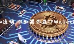 在crypto钱包及交易平台中，代币转账后通常是不