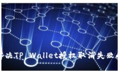 如何解决TP Wallet授权取消失败的问题
