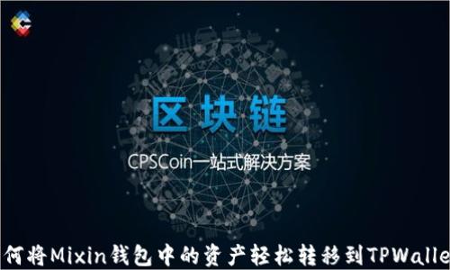 
如何将Mixin钱包中的资产轻松转移到TPWallet？