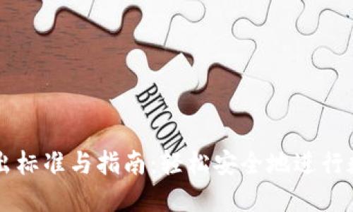 TPWallet转出标准与指南：轻松安全地进行数字资产转移