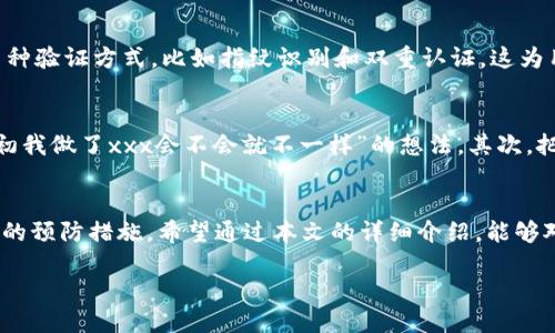 当你发现TPWallet被转走，你应该怎么做？
在这个数字化的时代，虚拟钱包（如TPWallet）为我们的生活提供了极大的便利。然而，随之而来的风险也是不可忽视的。如果你发现你的TPWallet里的资产被转走，不用惊慌，但要迅速采取措施。以下是一些你可以采取的步骤和建议，希望能够帮助你解决这个困境。

第一步：确认交易是否真实
在采取任何行动之前，首先要确保你的钱包确实被转走了资产。有时候，交易记录可能会出现延迟更新，让你误以为资金被盗取。你可以登录TPWallet查看详细的交易历史，确认哪些资产被转走，交易的时间以及金额。

第二步：检查你的安全设置
当你确认资产被转移之后，马上检查你的账户安全设置。变更密码，确保使用强密码（包含大写字母、小写字母、数字和特殊字符），并启用双重认证（2FA）。这是保护账户的重要措施，能够有效防止未授权的访问。

第三步：联系TPWallet客服
如果你的资产确实被转走，及时联系TPWallet的客服团队。许多加密钱包提供了客户服务渠道，通过电子邮件或社交媒体，你可以找到专业客服人员。他们可能会要求你提供账户信息和相关的交易记录，以便协助你调查。同时，客服也会向你提供下一步的操作建议。

第四步：追踪资金流向
通过区块链浏览器，你可以追踪被转移的资产。在区块链上，每一笔交易都是公开的，所以你可以找到流动到其他地址的资金。虽然这并不一定能让你找回失去的资金，但可以帮助你了解资金流向，或许还能够找到一些线索。

第五步：增强安全意识和防范措施
不幸遭遇资产被转走后，最重要的一点是吸取经验教训，增强今后的安全意识。在未来，定期更新密码、定期检查交易记录、并保持对钓鱼攻击、虚假链接的警惕。同时，学习使用一些安全工具，比如硬件钱包，可以进一步保护你的数字资产。

第六步：反思和自我评估
最后，在这个过程中，不妨反思一下自身的安全习惯。有人说，安全是自己的责任。回顾一下自己平时的操作，是否有明显的漏洞？是否在最近接收过不明邮件或链接？提升自己的安全意识，做到未雨绸缪，才能更好地保护自己的资金。

情感支持与心理疏导
财务损失可能让人感到沮丧和焦虑，尤其是如果你投入了大量时间和金钱在数字资产上。因此，不要忽视自己的情绪反应。与朋友聊天或咨询专业的心理人士，都是帮助自己走出阴霾的好办法。

相关问题探讨
为了更深入地理解这个话题，下面我们将探讨两个与TPWallet被转走相关的问题：

问题一：TPWallet如何保证用户资产的安全？
TPWallet并不只是一个普通的钱包，它在安全性方面做了大量的投资和研发。首先，它采用了先进的加密技术来保护用户的数据和资产，这意味着只有用户本人才能访问自己的账户。同时，TPWallet还支持多种验证方式，比如指纹识别和双重认证，这为用户提供了更安全的登录体验。此外，TPWallet定期进行安全审核和漏洞测试，以确保系统的稳定与安全。对于用户来说，理解这些安全机制也是非常重要的，这能帮助你在使用过程中更好地保护自己的资产。

问题二：如果无法找回转走的资产，应该如何处理心理上的失落感？
失去资产的痛苦是非常真实的，尤其是有时候我们把自己的希望与梦想寄托在这些数字货币上。然而，面对这样的局面，我们需要学会自我疗愈。首先，接受失去这一事实是很重要的，不要再去纠结于“如果当初我做了xxx会不会就不一样”的想法。其次，把注意力转移到其他积极的事情上，比如运动、与朋友交谈或是开始新的学习项目。我们可以分享自己的经历，帮助其他人避免同样的损失，转变为负面经历的积极作用，都是促进心理恢复的有效方法。

总结
数字资产的安全是一个复杂且重要的话题，我们必须始终保持警惕。当天真的发生了损失时，要冷静对待，迅速采取行动，寻找解决方案。同时，增强自身的安全意识，提升保护自己数字资产的能力，才是最根本的预防措施。希望通过本文的详细介绍，能够对你在遇到类似问题时提供一些帮助和支持。

TPWallet被转走了怎么办？解决方案与心理应对策略