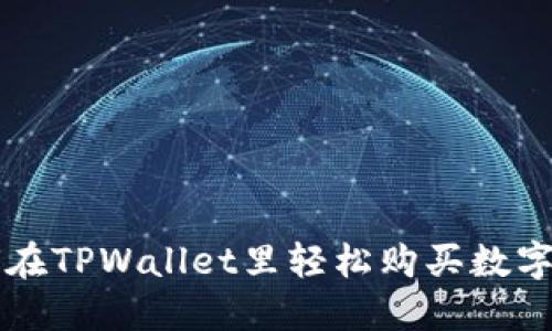 如何在TPWallet里轻松购买数字货币