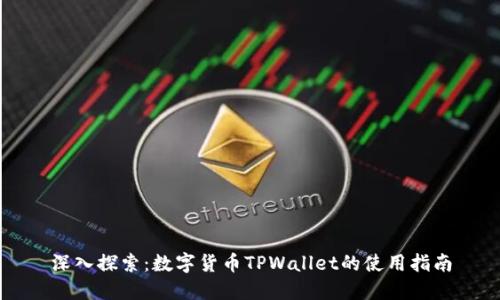 深入探索：数字货币TPWallet的使用指南
