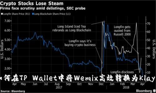 如何在TP Wallet中将Wemix高效转换为Klay币