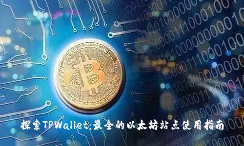 探索TPWallet：最全的以太坊站点使用指南