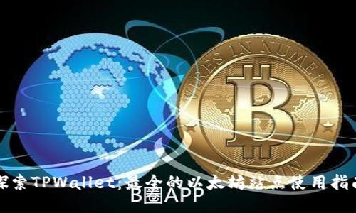 探索TPWallet：最全的以太坊站点使用指南