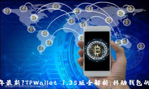   
  【2023年最新】TPWallet 1.35版全解析：移动钱包的智能选择