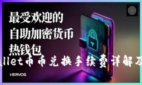 TPWallet币币兑换手续费详解及策略