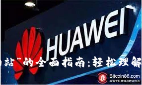 “TPWallet 矿工费加油站”的全面指南：轻松理解加油站费用与省钱策略